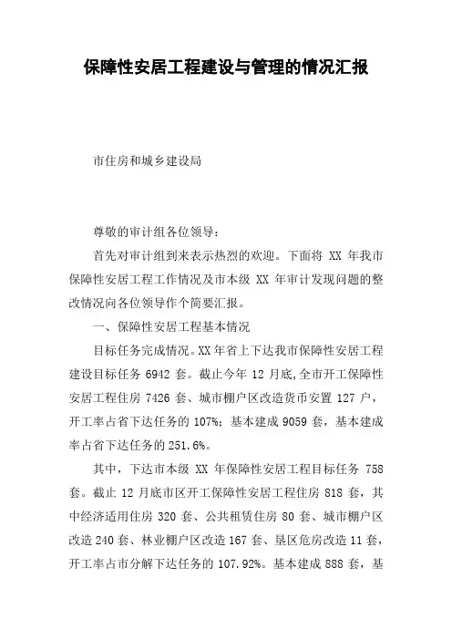 保障性安居工程建设与管理的情况汇报