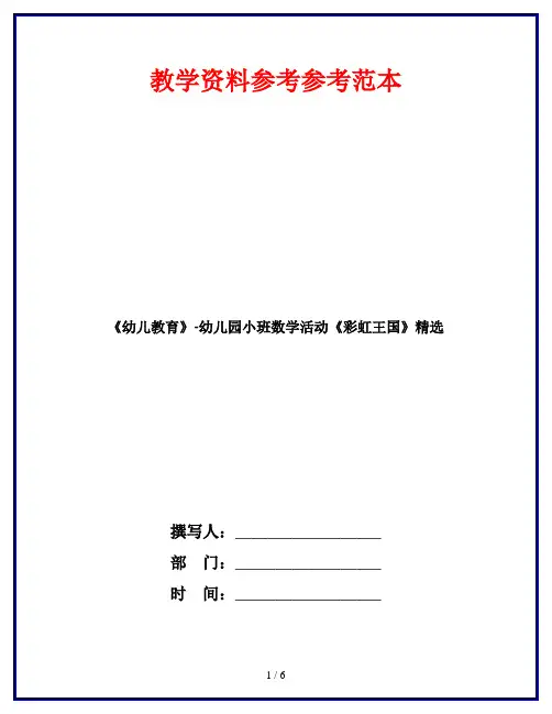 《幼儿教育》-幼儿园小班数学活动《彩虹王国》精选