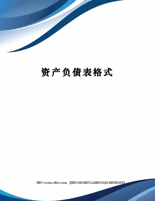 资产负债表格式完整版