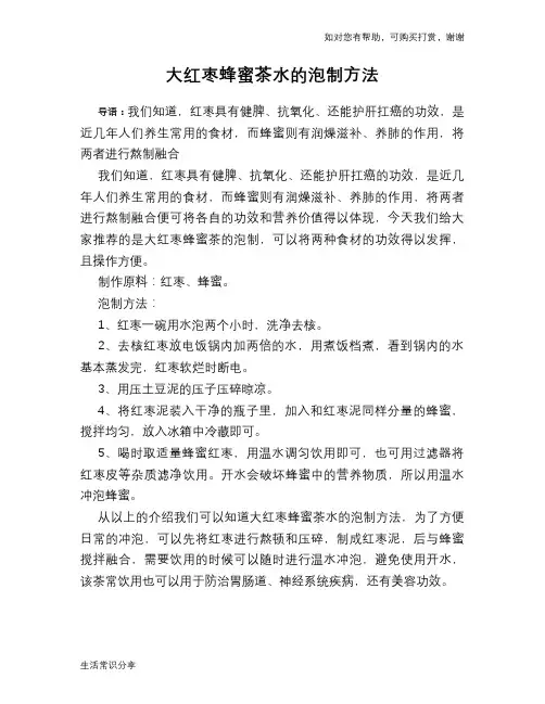 大红枣蜂蜜茶水的泡制方法