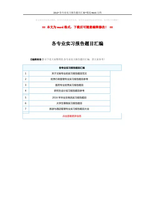 2018-各专业实习报告题目汇编-精选word文档 (1页)