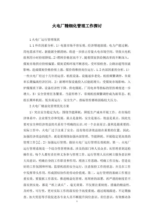 火电厂精细化管理工作探讨