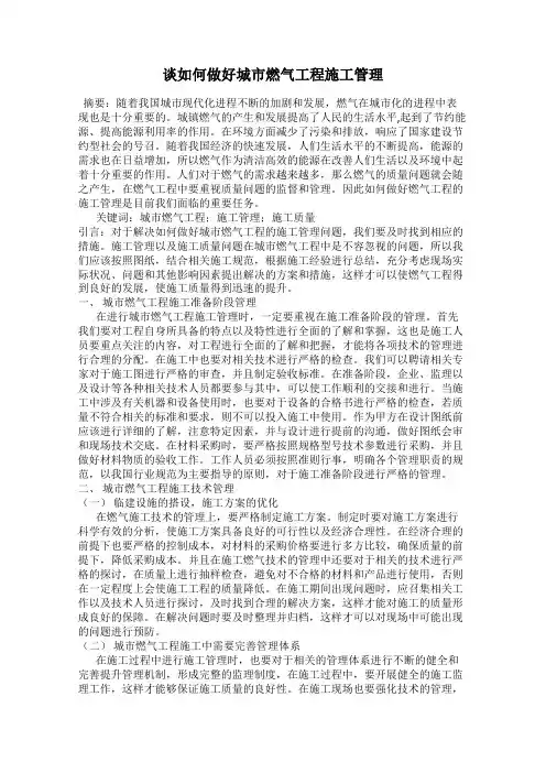 谈如何做好城市燃气工程施工管理
