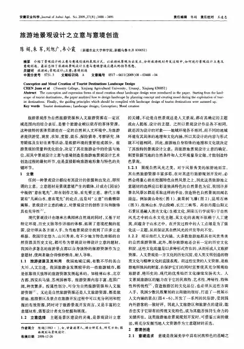 旅游地景观设计之立意与意境创造