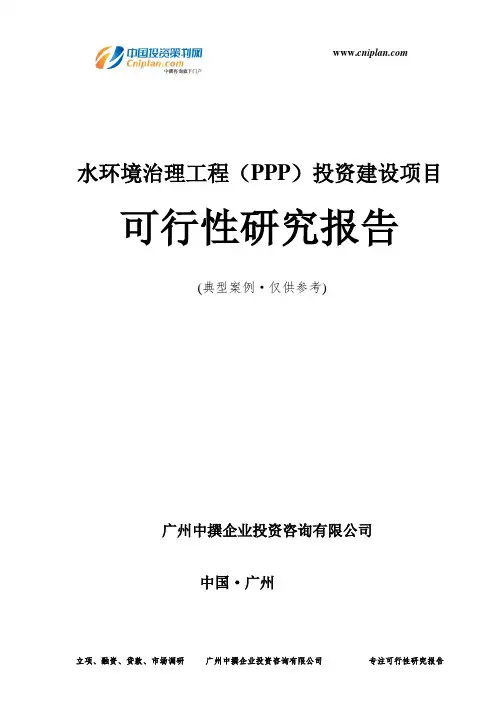 水环境治理工程(PPP)投资建设项目可行性研究报告-广州中撰咨询