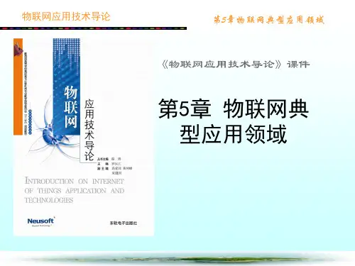 物联网典型应用领域概论(PPT 20张)