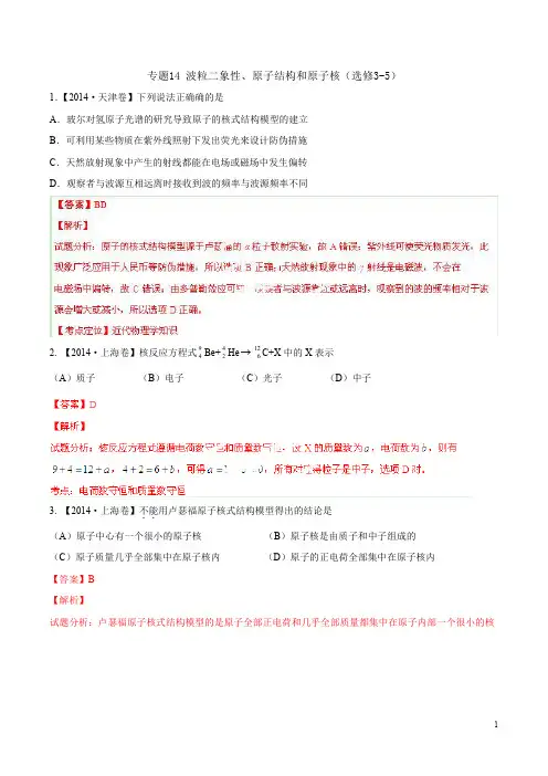 2014年高考物理试题分项解析专题14波粒二象性原子结构和原子核选修3-5