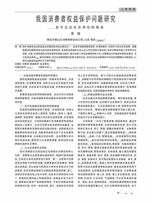 我国消费者权益保护问题研究——基于企业社会责任的视角