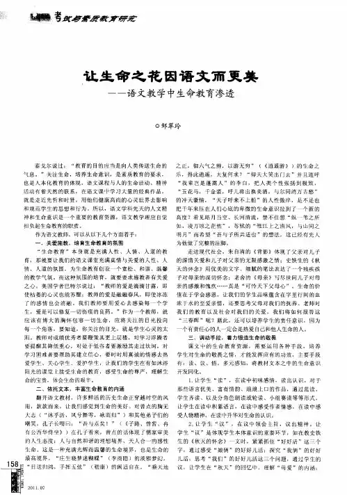 让生命之花因语文而更美——语文教学中生命教育渗透