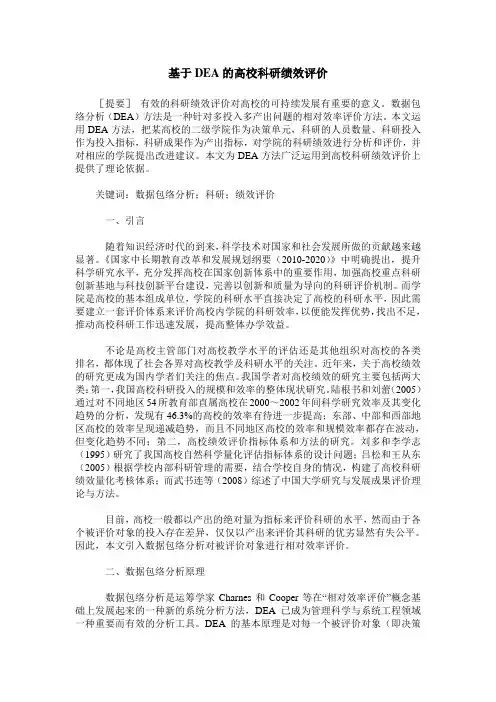 基于DEA的高校科研绩效评价