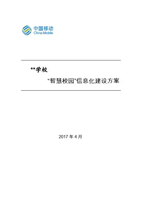 “智慧校园”信息化建设方案1