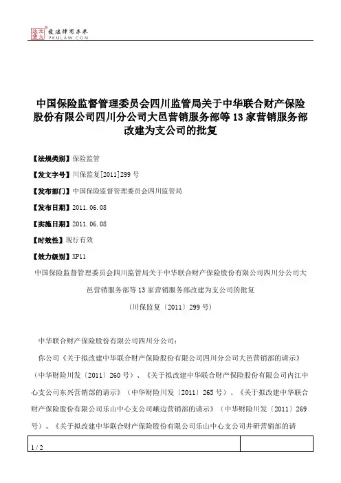 中国保险监督管理委员会四川监管局关于中华联合财产保险股份有限 2