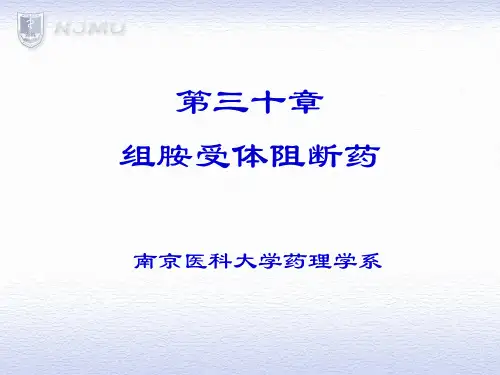 组胺受体阻断药
