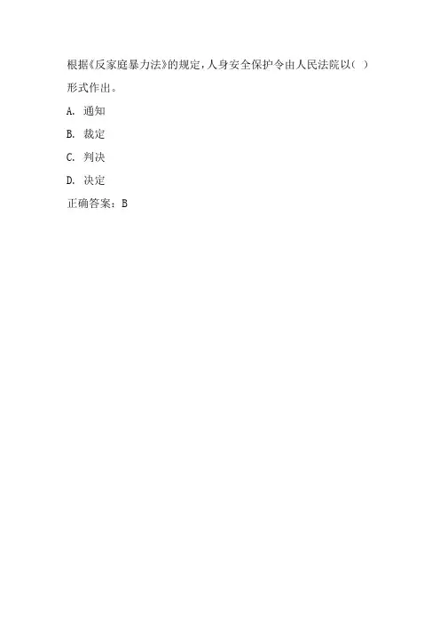 根据《反家庭暴力法》的规定,人身安全保护令由人民法院以( )形式作出。