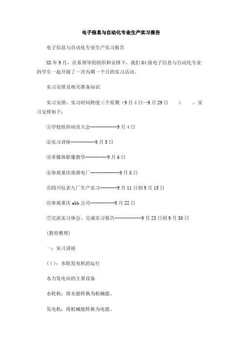电子信息与自动化专业生产实习报告
