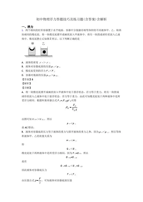 初中物理浮力答题技巧及练习题(含答案)含解析