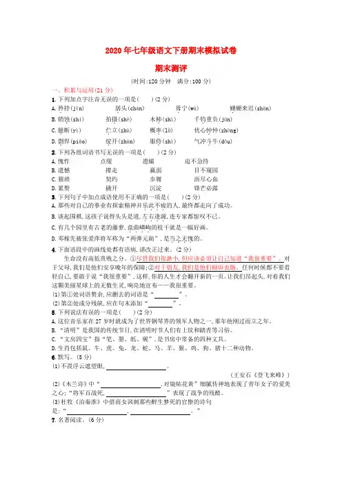 2020年人教版七年级语文下册期末模拟试题(含答案)