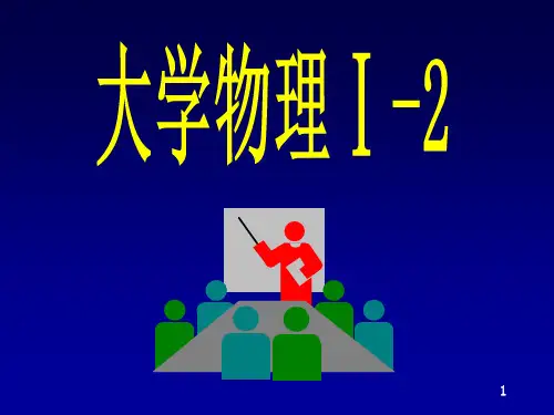 大学物理下课件.ppt