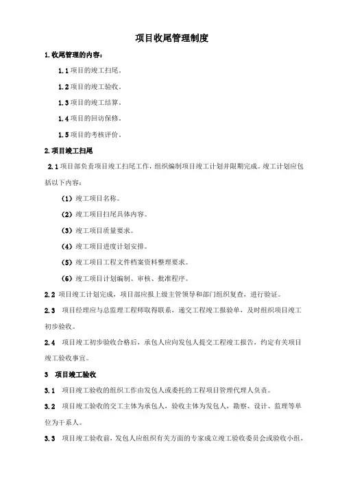 项目收尾管理制度