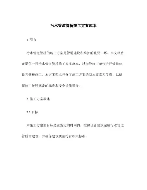 污水管道管桥施工方案范本