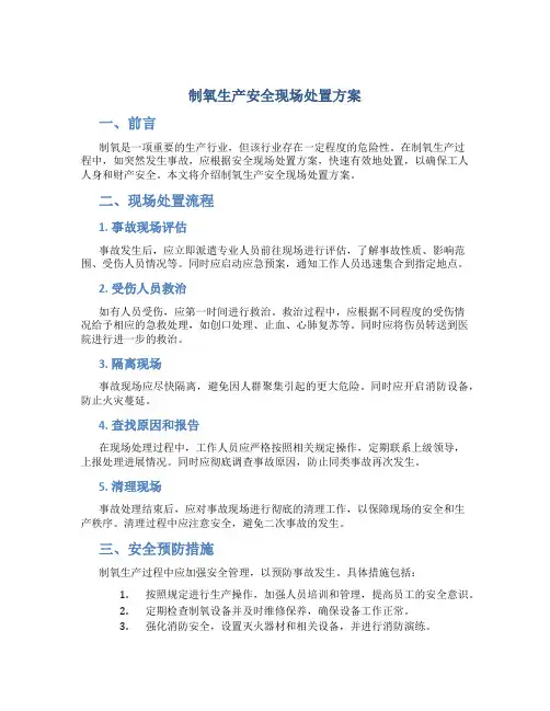 制氧生产安全现场处置方案
