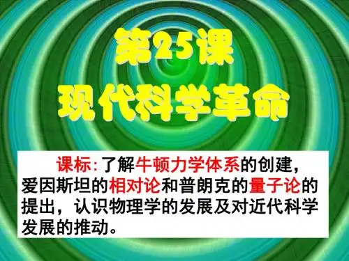 岳麓版高中历史必修3 第25课《现代科学革命》名师精编课件(共40张)