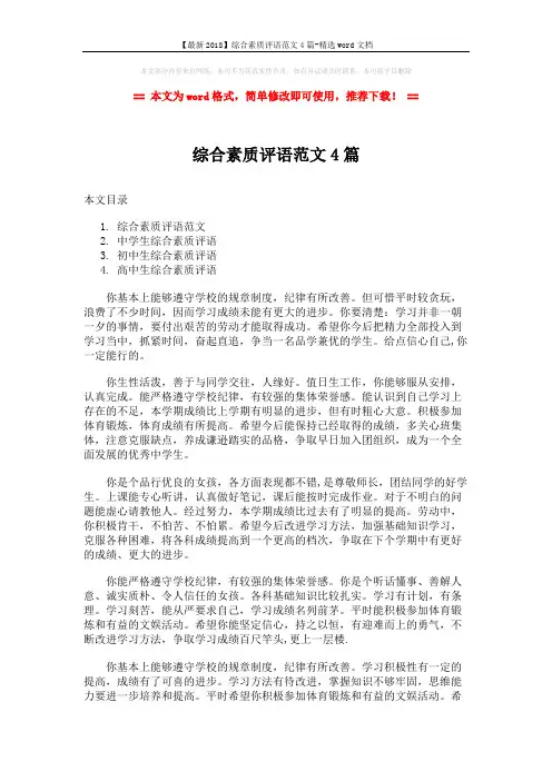 【最新2018】综合素质评语范文4篇-精选word文档 (12页)