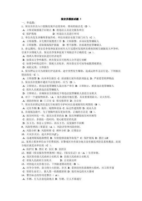 保安员模拟试题 3