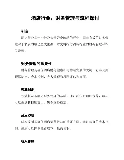 酒店行业：财务管理与流程探讨