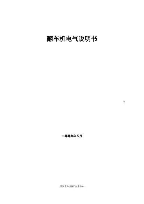翻车机电气使用说明书090330