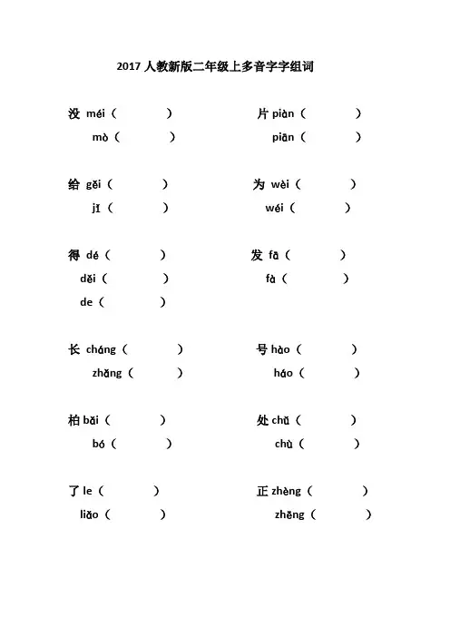 2017新版人教二年上多音字练习