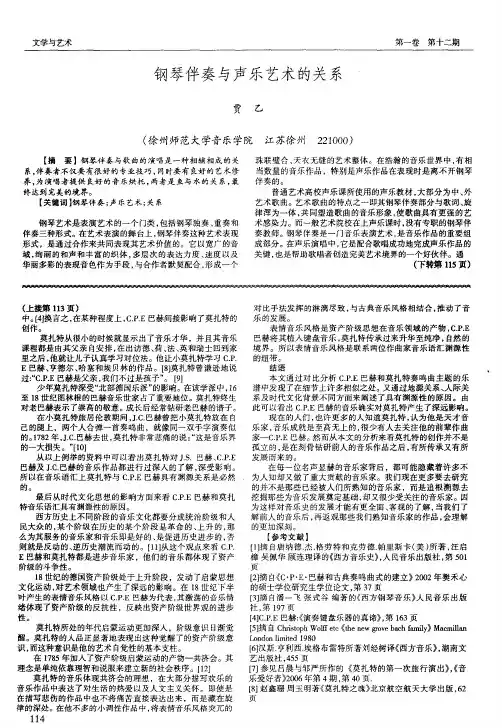 钢琴伴奏与声乐艺术的关系