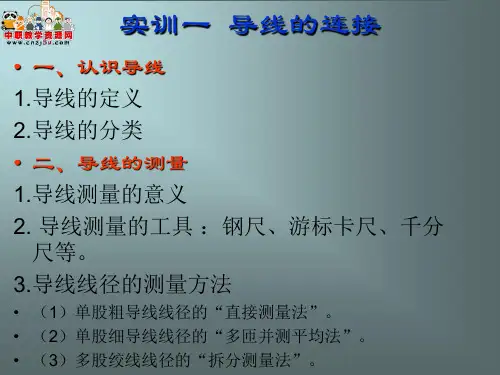电工实训全套课程——导线的连接