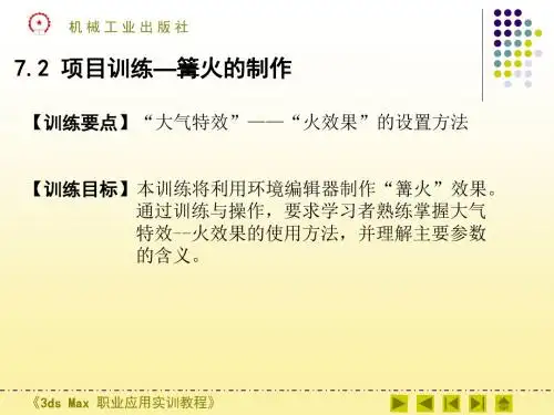 3dsMax 职业应用实训教程 张妍霞_——第七章 第七章项目2:篝火