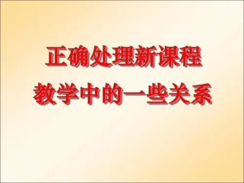 教师培训课件:正确处理新课程教学中的一些关系