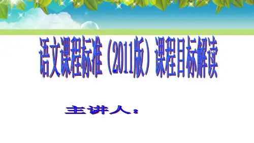 小学语文课标目标解读剖析
