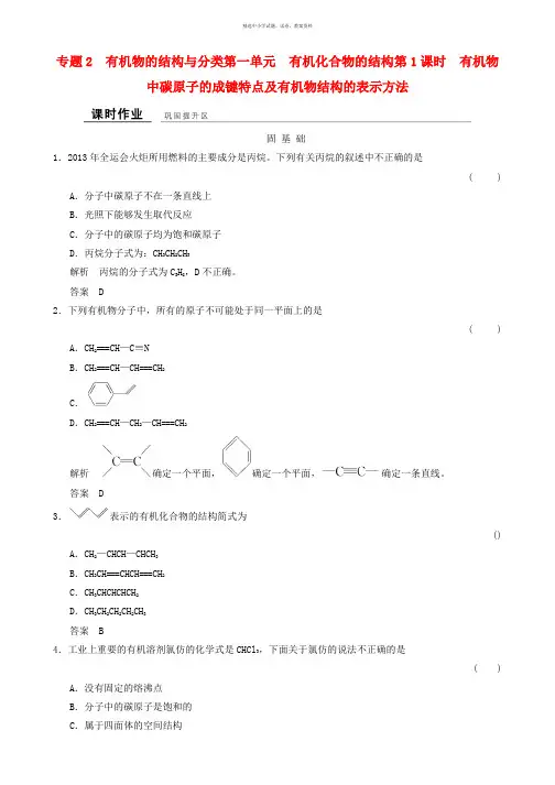 2019-2020年高中化学专题2有机物的结构与分类2.1.1有机化合物的结构课时作业苏教版选修5