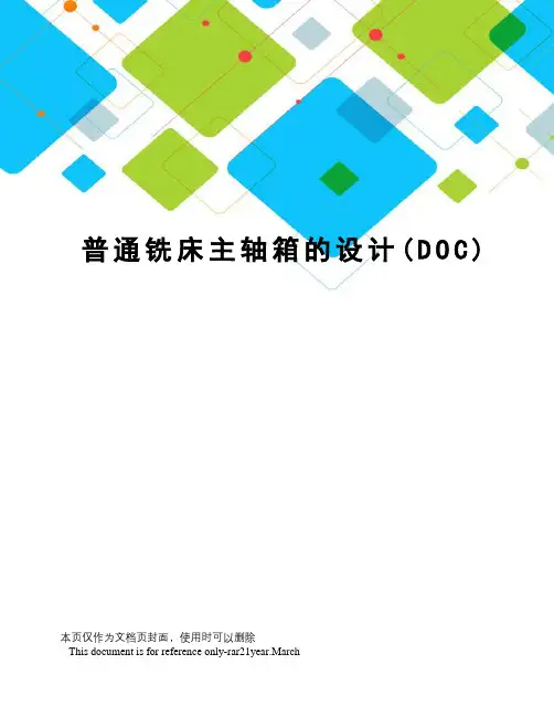 普通铣床主轴箱的设计(DOC)