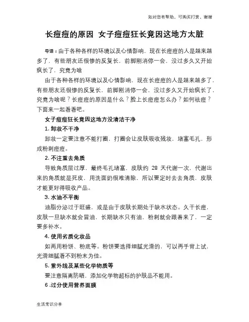 长痘痘的原因 女子痘痘狂长竟因这地方太脏