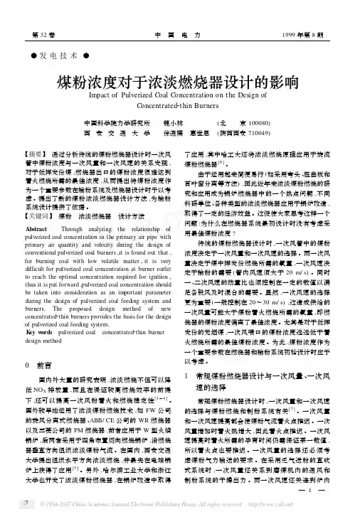 煤粉浓度对于浓淡燃烧器设计的影响