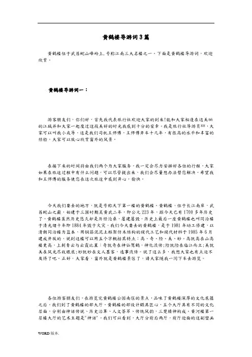 湖北黄鹤楼导游词3篇