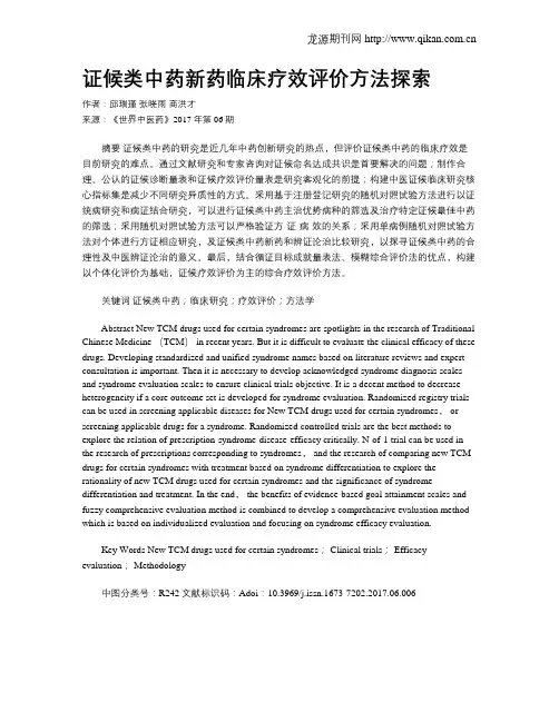 证候类中药新药临床疗效评价方法探索