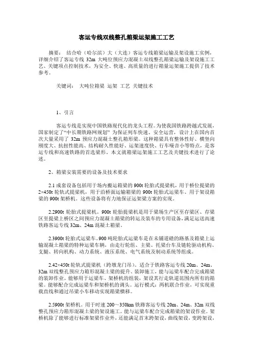 客运专线双线整孔箱梁运架施工工艺