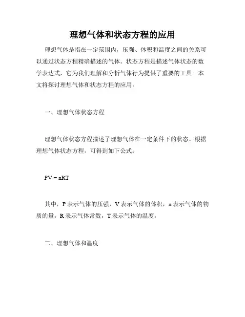 理想气体和状态方程的应用
