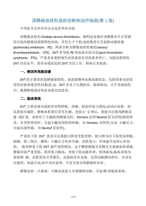 下肢深静脉血栓形成的诊断和治疗指南