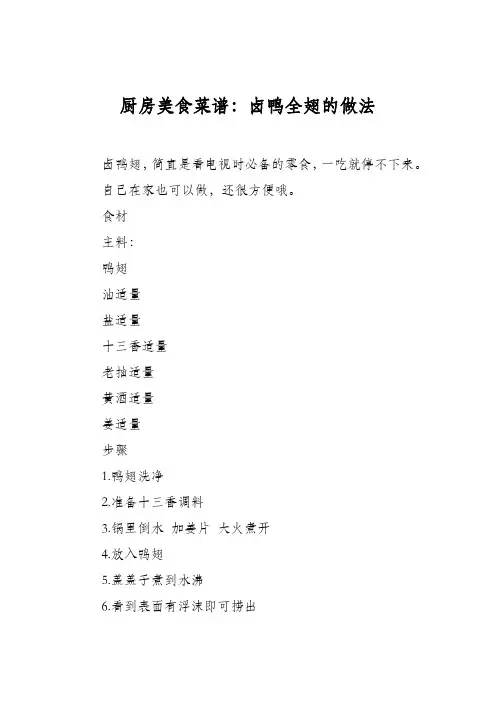 厨房美食菜谱：卤鸭全翅的做法