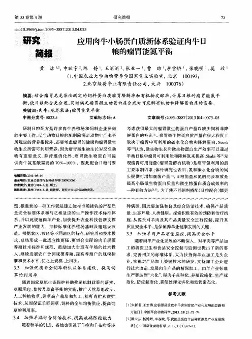 应用肉牛小肠蛋白质新体系验证肉牛日粮的瘤胃能氮平衡