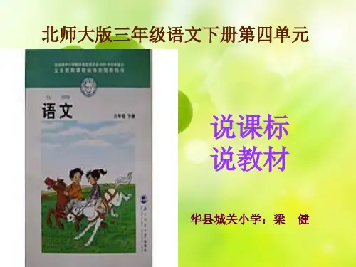 小学三年级说课标说教材
