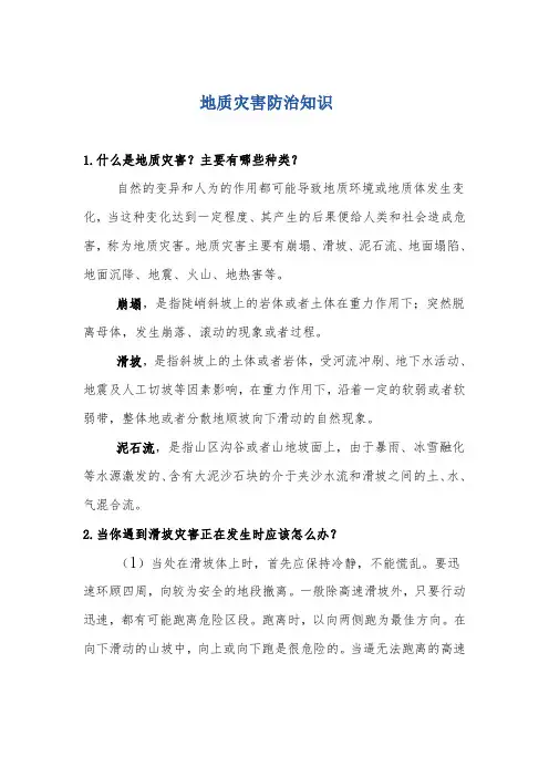 地质灾害防治知识宣传单