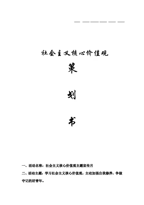 社会主义核心价值观策划案